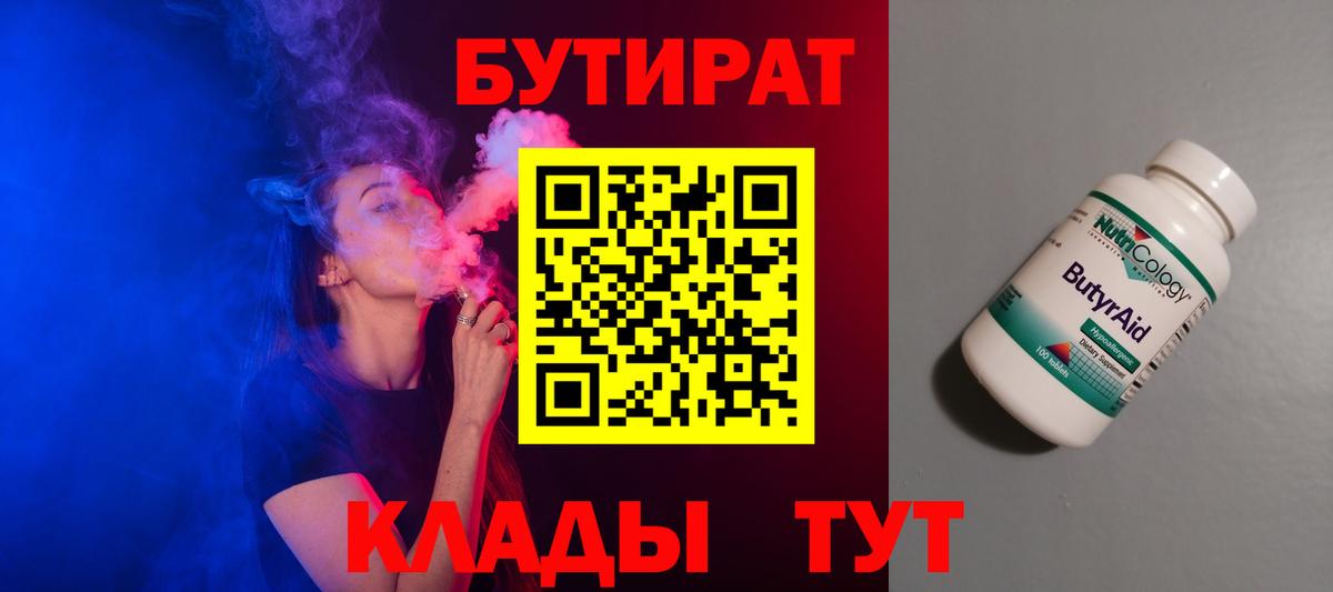БУТИРАТ Butirat Новоалтайск